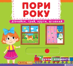 Книга с механизмами. Первая книга с движущимися элементами. Времена года. Узнай, играй, крути, толкай, Кристалл Бук (67914)