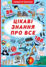 Игрушки Книга Книга с секретными окошками. Интересные знания обо всем, Кристалл Бук (68133)