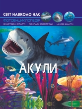 Книга Мир вокруг нас. Акулы, Кристалл Бук (69147)