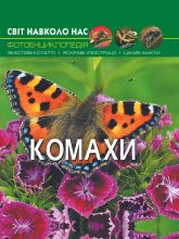 Книга Мир вокруг нас. Насекомые, Кристалл Бук (69208)