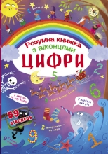 Іграшки Книга Книжка з секретними віконцями. Цифри. Розумна книжка, Кристал Бук (69321)