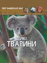 Игрушки Книга Мир вокруг нас. Дикие животные, Кристалл Бук (69420)