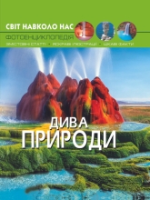 Книга Світ навколо нас. Дива природи, Кристал Бук (69444)