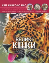Книга Мир вокруг нас. Большие кошки, Кристалл Бук (69550)