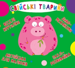 Игрушки Книга Книга-картонка Веселые крутилки. Домашние животные (укр.),Кристалл Бук (69611)