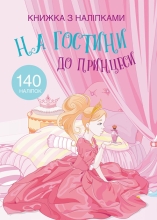 Книга Книга с наклейками. На гости к принцессе, Кристалл Бук (69765)