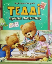 Книга Тедди Мамин помощник, Виват (20761)