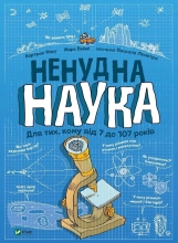 Книга Нескучная наука, Виват (21744)