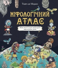 Мифологический атлас, Виват (22406)