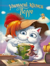 Book Perraults favorite fairy tales, Vivat (23830)