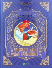 Книга Улюблені казки для найменших, Віват (24240)