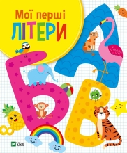 Книга Мої перші літери, Віват (27463)