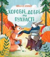 Book Brave, kind and fluffy, Vivat (27562)