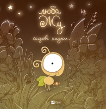 Lyuba Zhus book. Garden tales, Vivat (28453)