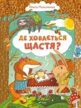Книга Де ховається щастя, Віват (29146)
