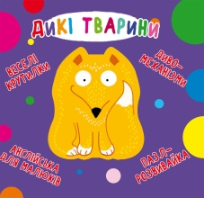 Книга Книга-картонка Веселі крутилки. Дикі тварини (укр.),Кристал Бук (70087)