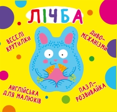 Книга Книга-картонка Веселые крутилки. Цифра (укр.), Кристалл Бук (70100)