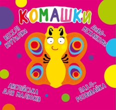 Книга Книга-картонка Веселые крутилки. Комашки (укр.), Кристалл Бук (70124)