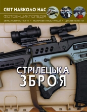 Toys The book The world around us. Small Arms, Crystal Beech (70162)