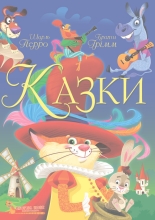 Книга Сказки. Шарль Перро. Братья Гримм, Кристалл Бук (70674)