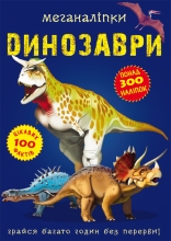 Книга Меганаліпки. Динозаври, Кристал Бук (70919)