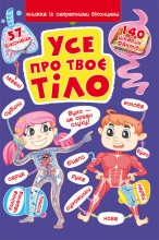 Игрушки Книга Книга с секретными окошками. Все о твоем теле, Кристалл Бук (71602)