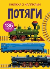Игрушки Книга Книга с наклейками. Поезда, Кристалл Бук (71633)