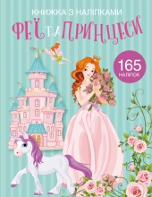Игрушки Книга Книга с наклейками. Феи и принцессы, Кристалл Бук (71985)