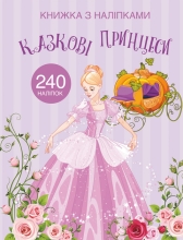 Игрушки Книга Книга с наклейками. Сказочные принцессы, Кристалл Бук (72067)