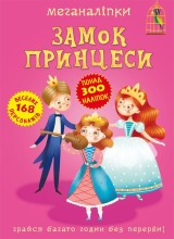 Книга Меганаліпки. Замок принцеси, Кристал Бук (72470)