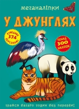 Книга Меганалипки. В джунглях, Кристалл Бук (72494)