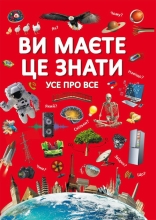 Книга Вы должны это знать. Все обо всем, Кристалл Бук (72845)