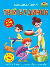 Книга Меганалипки. Твой дом, Кристалл Бук (73576)