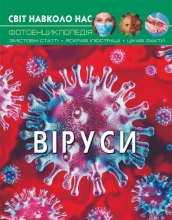 Книга Мир вокруг нас. Вирусы, Кристалл Бук (73620)