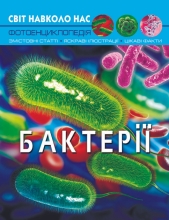 Игрушки Книга Мир вокруг нас. Бактерии, Кристалл Бук (75389)