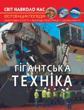 Книга Мир вокруг нас. Гигантская техника, Кристалл Бук (77543)