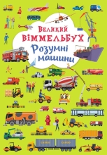 Книга Книга-картонка Большой иммельбух. Умные машины, Кристалл Бук (79967)