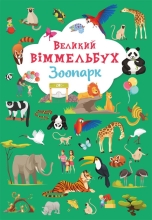 Книга Книга-картонка Большой иммельбух. Зоопарк, Кристалл Бук (79981)