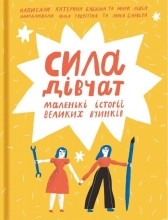 Книга Сила девочек: маленькие истории больших поступков, Книголав™, арт. 9786177563272