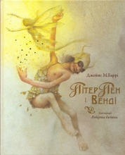 Пітер Пен і Венді, Махаон™