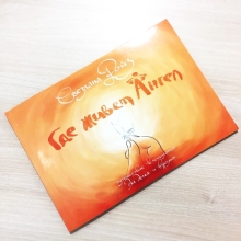 Где живет ангел? Светлана Ройз, 58 стр, Ника-Центр