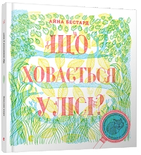 Що ховається у лісі, Старий Лев™