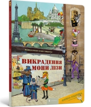 Дитяча книга Викрадення Мони Лізи, Артбукс™