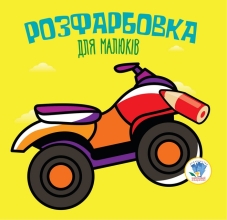 Child book Series: Rosefarbovka for kids ATV, Knizhkovy Khmarochos (03433)