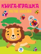 Childish book Series: Book of Wonderful stickers Lion, Knizhkovy Khmarochos (03495)