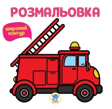 Child book Series: Rosefarbovka for kids Book 4 Fire car , Knizhkovy Khmarochos (00739)