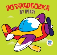 Дитяча книга Серія: Розфарбування для малюків Літак, Книжковий Небоскреб (03440)