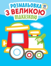 Child book Series: Look and rosefarbuy with a hint Steam locomotive, Knizhkovy Khmarochos (03181)