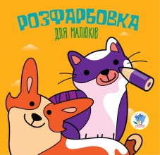 Дитяча книга Серія: Розфарбовка для малят Коти та собаки, Книжковий Хмарочос (03471)