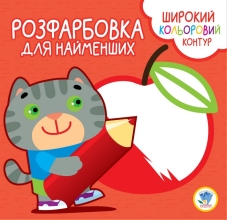 Дитяча книга Серія Розфарбовка для малят Котик, Книжковий Хмарочос (03587)